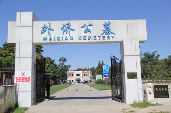 北京八宝山礼仪有限公司外侨公墓（含西静园公墓）